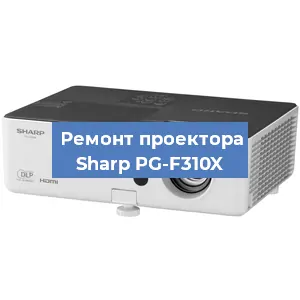 Замена линзы на проекторе Sharp PG-F310X в Краснодаре